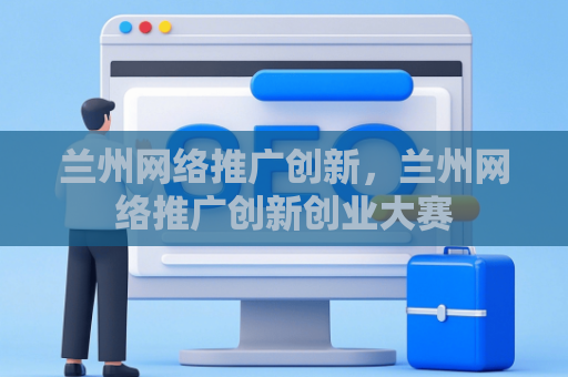 兰州网络推广创新，兰州网络推广创新创业大赛