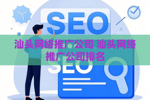 汕头网络推广公司 汕头网络推广公司排名
