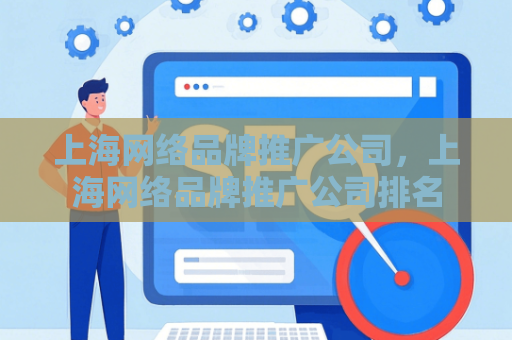 上海网络品牌推广公司，上海网络品牌推广公司排名