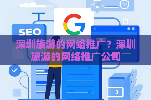 深圳旅游的网络推广？深圳旅游的网络推广公司