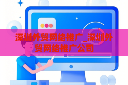 深圳外贸网络推广_深圳外贸网络推广公司