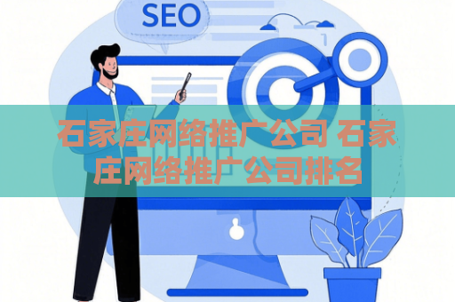 石家庄网络推广公司 石家庄网络推广公司排名