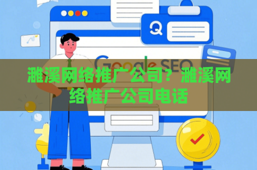 濉溪网络推广公司？濉溪网络推广公司电话