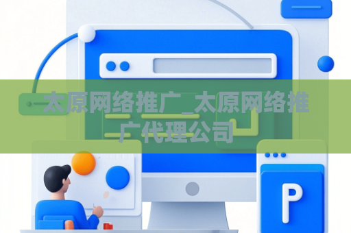 太原网络推广_太原网络推广代理公司