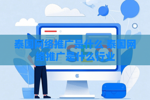 泰国网络推广是什么 泰国网络推广是什么行业