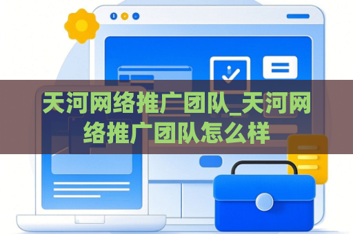 天河网络推广团队_天河网络推广团队怎么样
