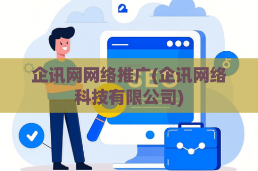 企讯网网络推广(企讯网络科技有限公司)