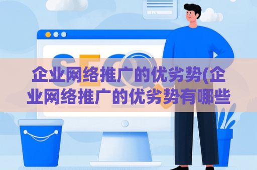 企业网络推广的优劣势(企业网络推广的优劣势有哪些)