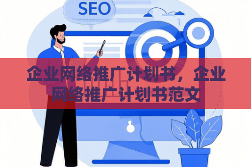 企业网络推广计划书，企业网络推广计划书范文