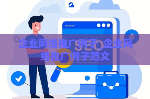 企业网络推广例子_企业网络推广例子范文