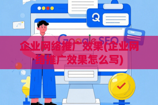 企业网络推广效果(企业网络推广效果怎么写)