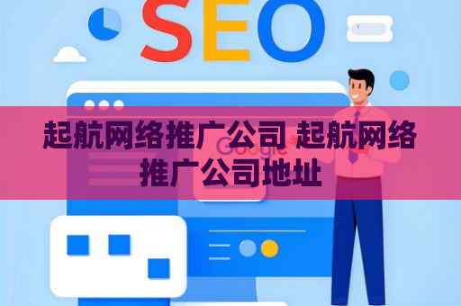 起航网络推广公司 起航网络推广公司地址