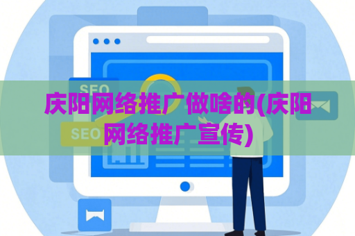 庆阳网络推广做啥的(庆阳网络推广宣传)