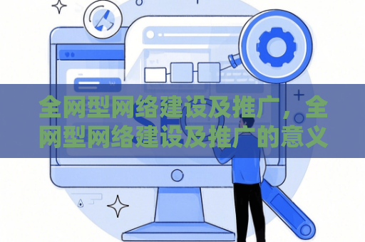 全网型网络建设及推广，全网型网络建设及推广的意义