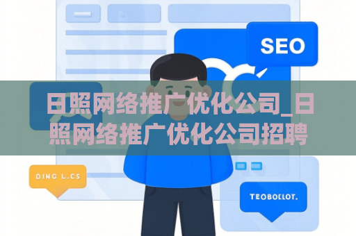 日照网络推广优化公司_日照网络推广优化公司招聘