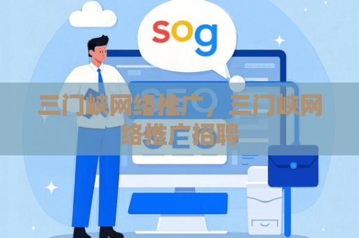 三门峡网络推广，三门峡网络推广招聘