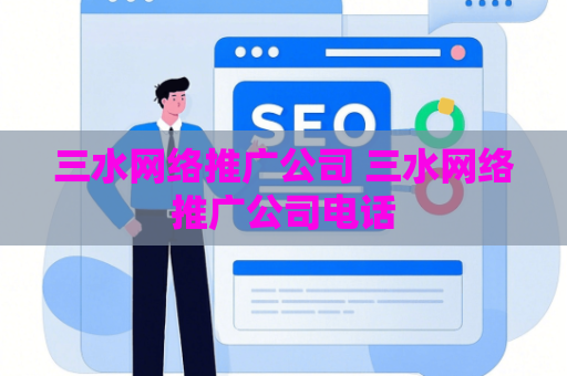 三水网络推广公司 三水网络推广公司电话
