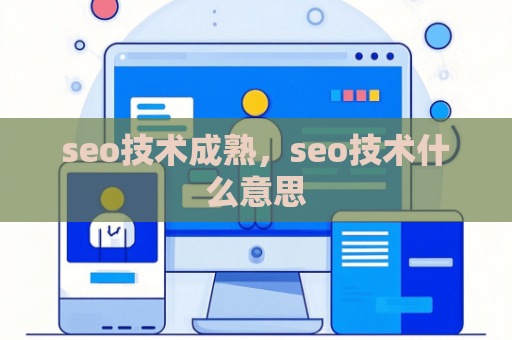 seo技术成熟，seo技术什么意思