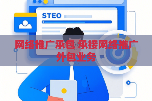 网络推广承包 承接网络推广外包业务
