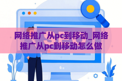 网络推广从pc到移动_网络推广从pc到移动怎么做