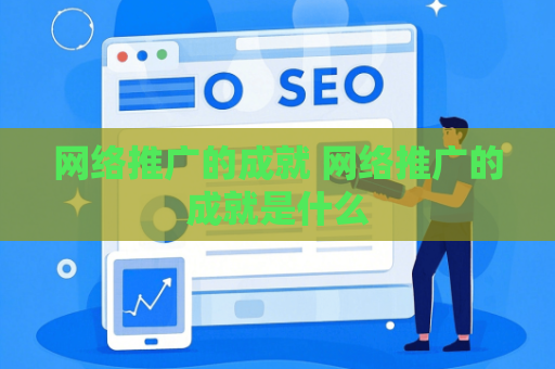 网络推广的成就 网络推广的成就是什么