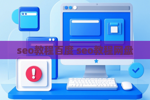 seo教程百度 seo教程网盘