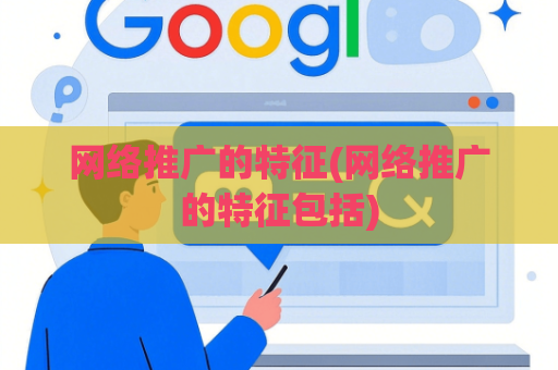 网络推广的特征(网络推广的特征包括)