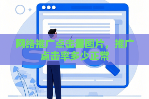 网络推广点击量图片，推广点击率多少正常