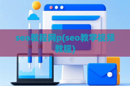 seo教程网p(seo教学视频教程)