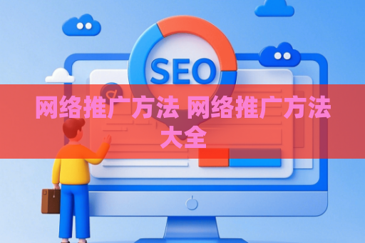 网络推广方法 网络推广方法大全