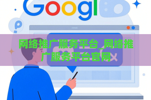 网络推广服务平台_网络推广服务平台官网