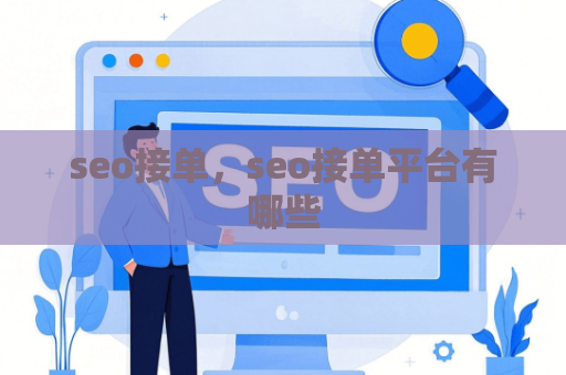 seo接单，seo接**台有哪些