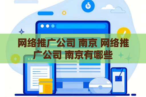 网络推广公司 南京 网络推广公司 南京有哪些