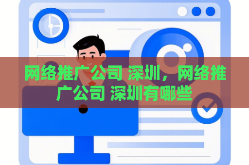 网络推广公司 深圳，网络推广公司 深圳有哪些