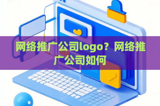 网络推广公司logo？网络推广公司如何