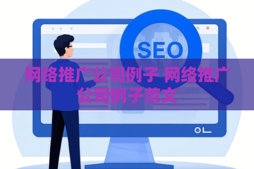 网络推广公司例子 网络推广公司例子范文