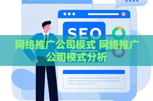 网络推广公司模式 网络推广公司模式分析