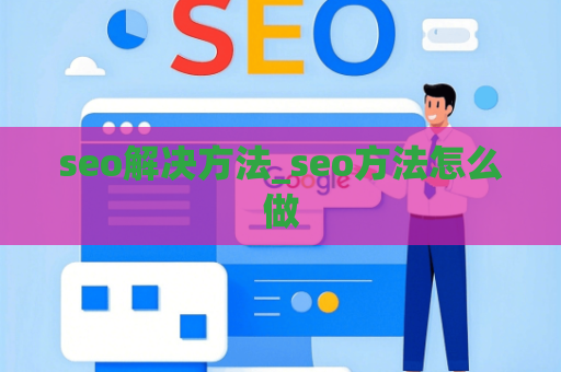 seo解决方法_seo方法怎么做