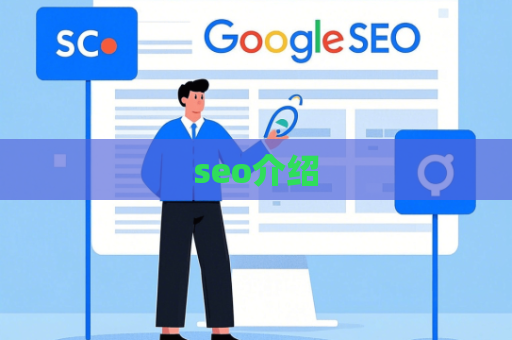 seo介绍