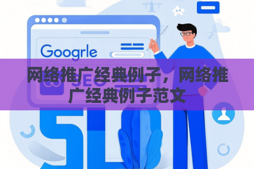 网络推广经典例子，网络推广经典例子范文