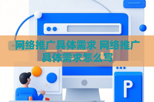 网络推广具体需求 网络推广具体需求怎么写