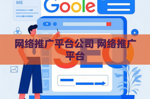 网络推广平台公司 网络推广平台
