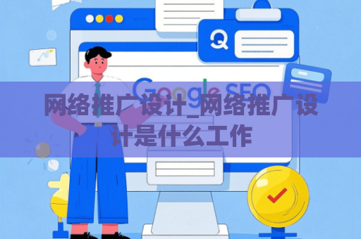 网络推广设计_网络推广设计是什么工作