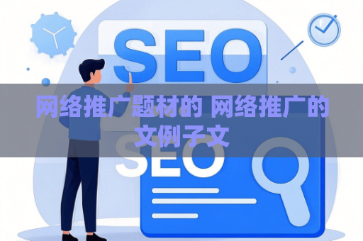 网络推广题材的 网络推广的文例子文