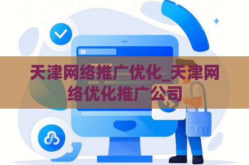 天津网络推广优化_天津网络优化推广公司