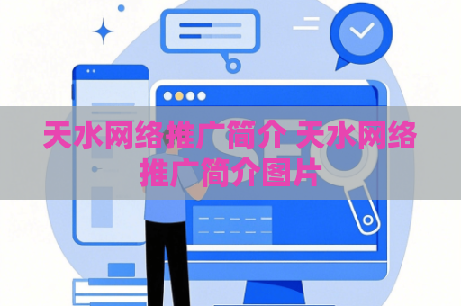 天水网络推广简介 天水网络推广简介图片