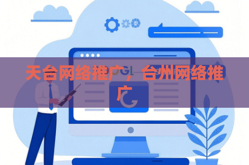 天台网络推广，台州网络推广
