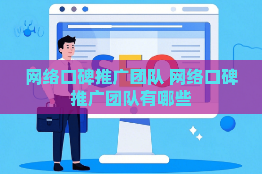 网络口碑推广团队 网络口碑推广团队有哪些