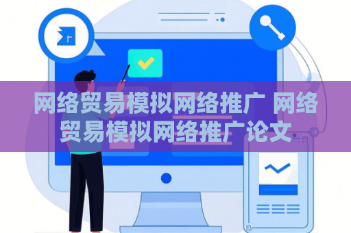 网络贸易模拟网络推广 网络贸易模拟网络推广论文