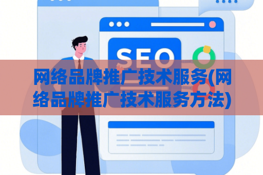 网络品牌推广技术服务(网络品牌推广技术服务方法)